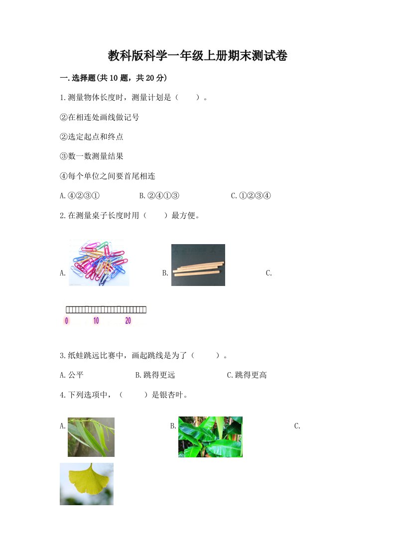 教科版科学一年级上册期末测试卷含完整答案【各地真题】