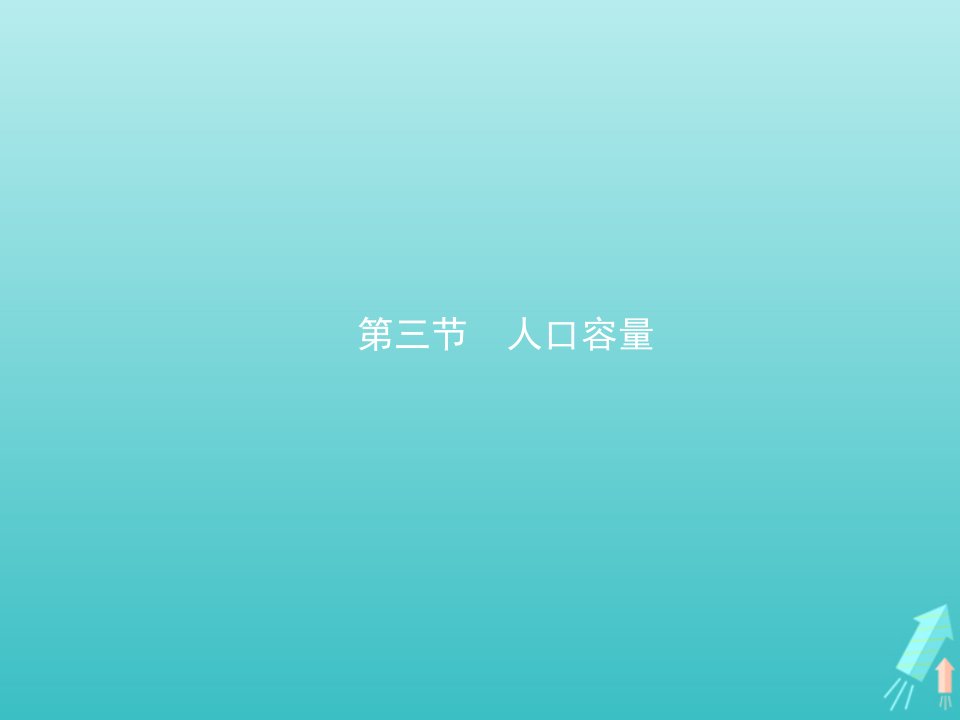 新教材高中地理第一章人口第三节人口容量课件新人教版必修2