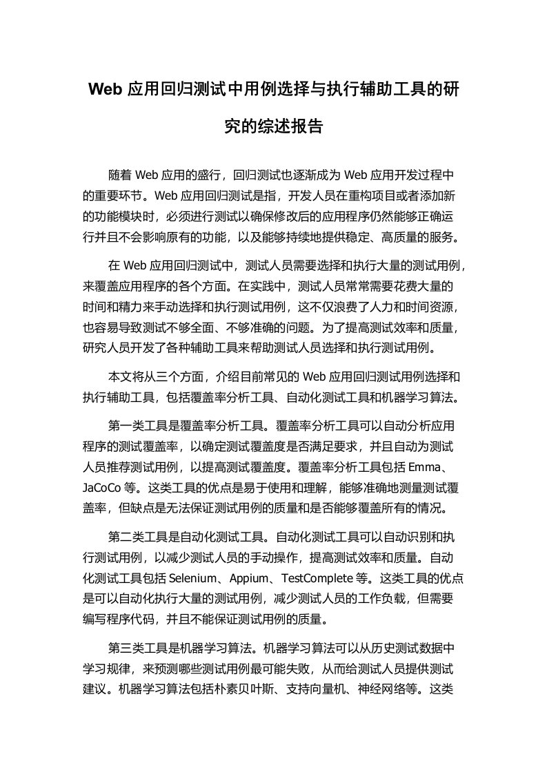 Web应用回归测试中用例选择与执行辅助工具的研究的综述报告