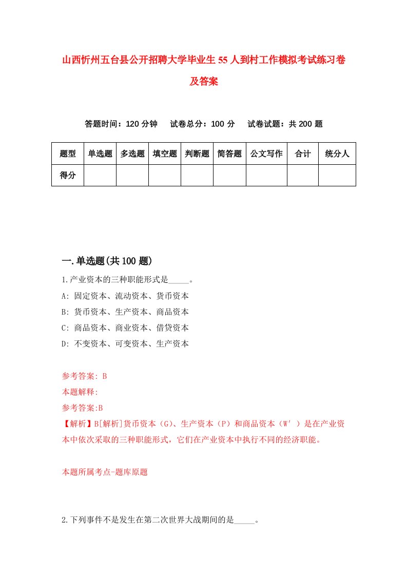 山西忻州五台县公开招聘大学毕业生55人到村工作模拟考试练习卷及答案第2期