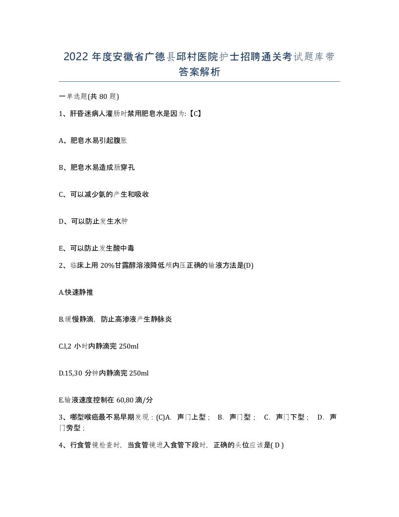 2022年度安徽省广德县邱村医院护士招聘通关考试题库带答案解析