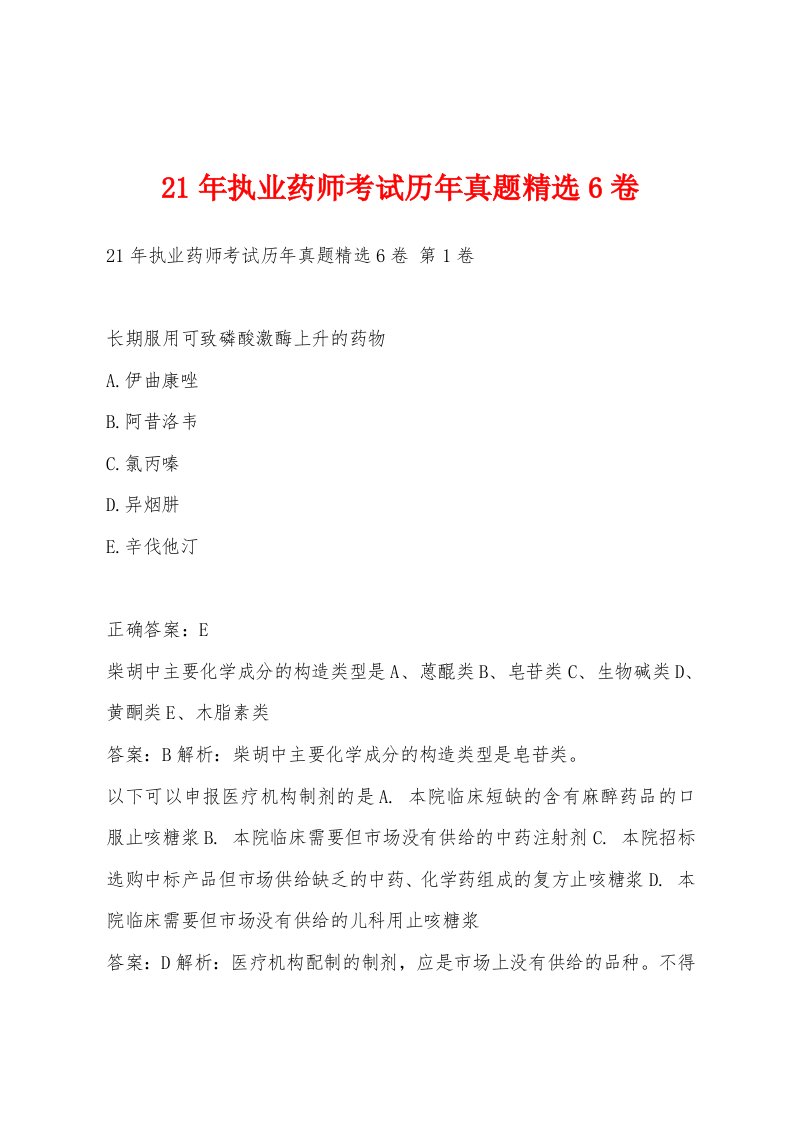 21年执业药师考试历年真题6卷