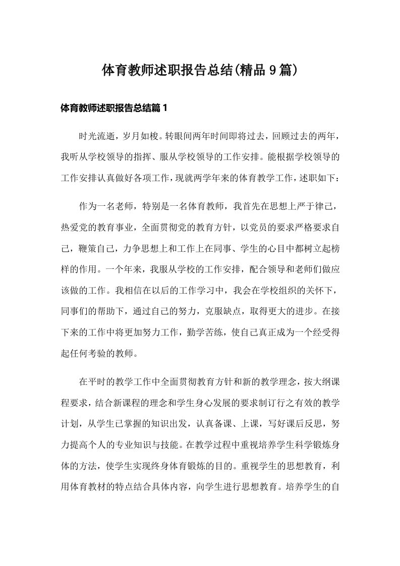 体育教师述职报告总结(精品9篇)