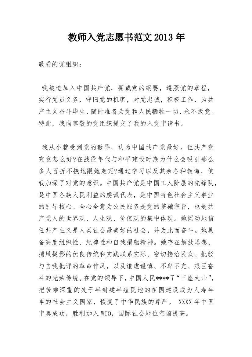 教师入党志愿书范文2013年