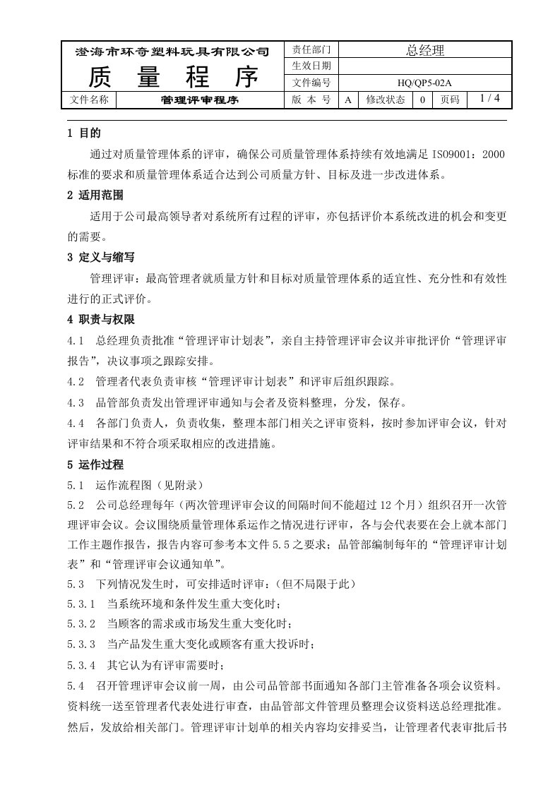 环奇塑料玩具公司管理评审程序DOC-程序文件