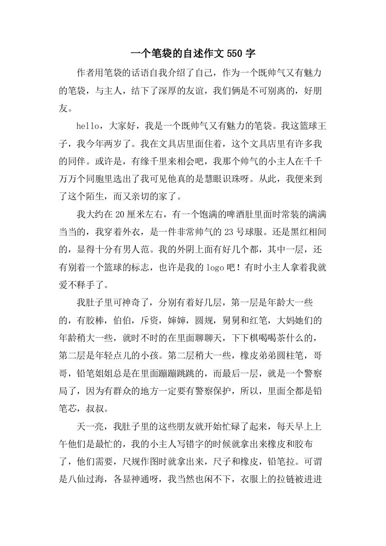 一个笔袋的自述作文550字