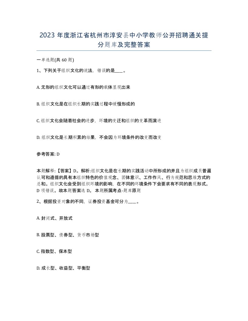 2023年度浙江省杭州市淳安县中小学教师公开招聘通关提分题库及完整答案