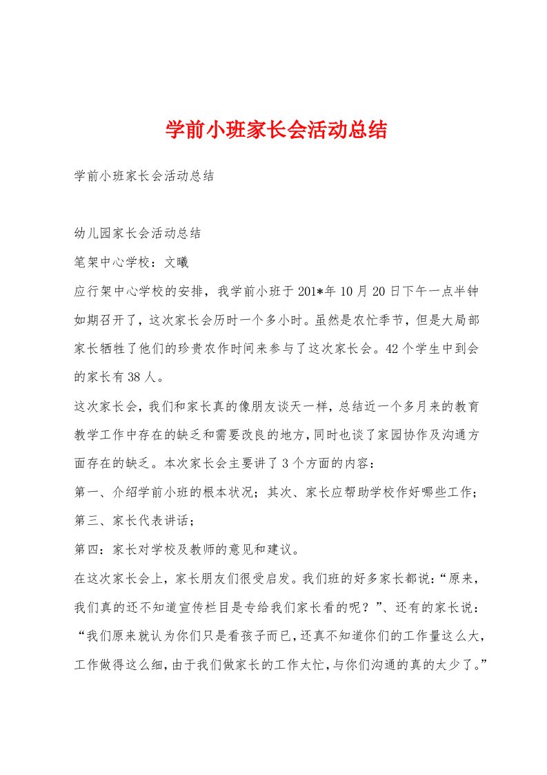 学前小班家长会活动总结