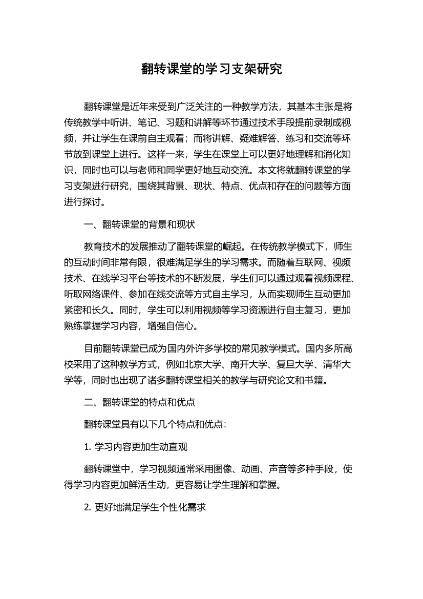 翻转课堂的学习支架研究