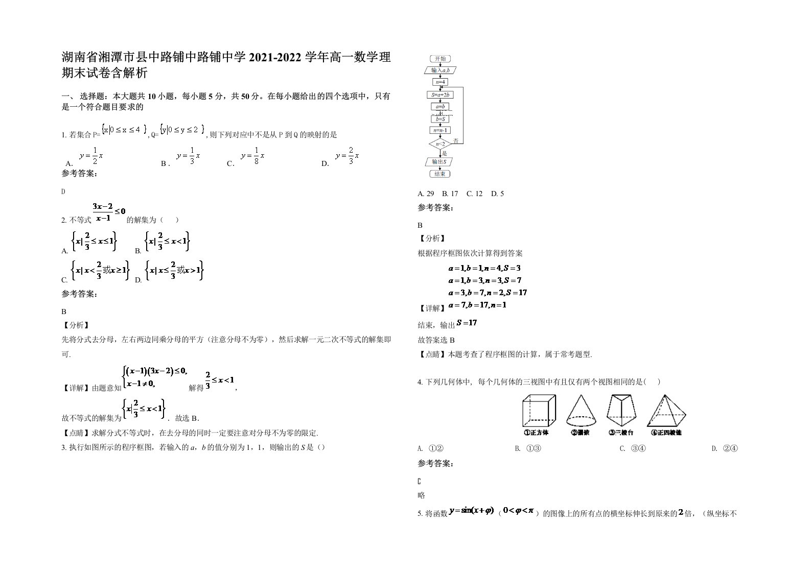 湖南省湘潭市县中路铺中路铺中学2021-2022学年高一数学理期末试卷含解析