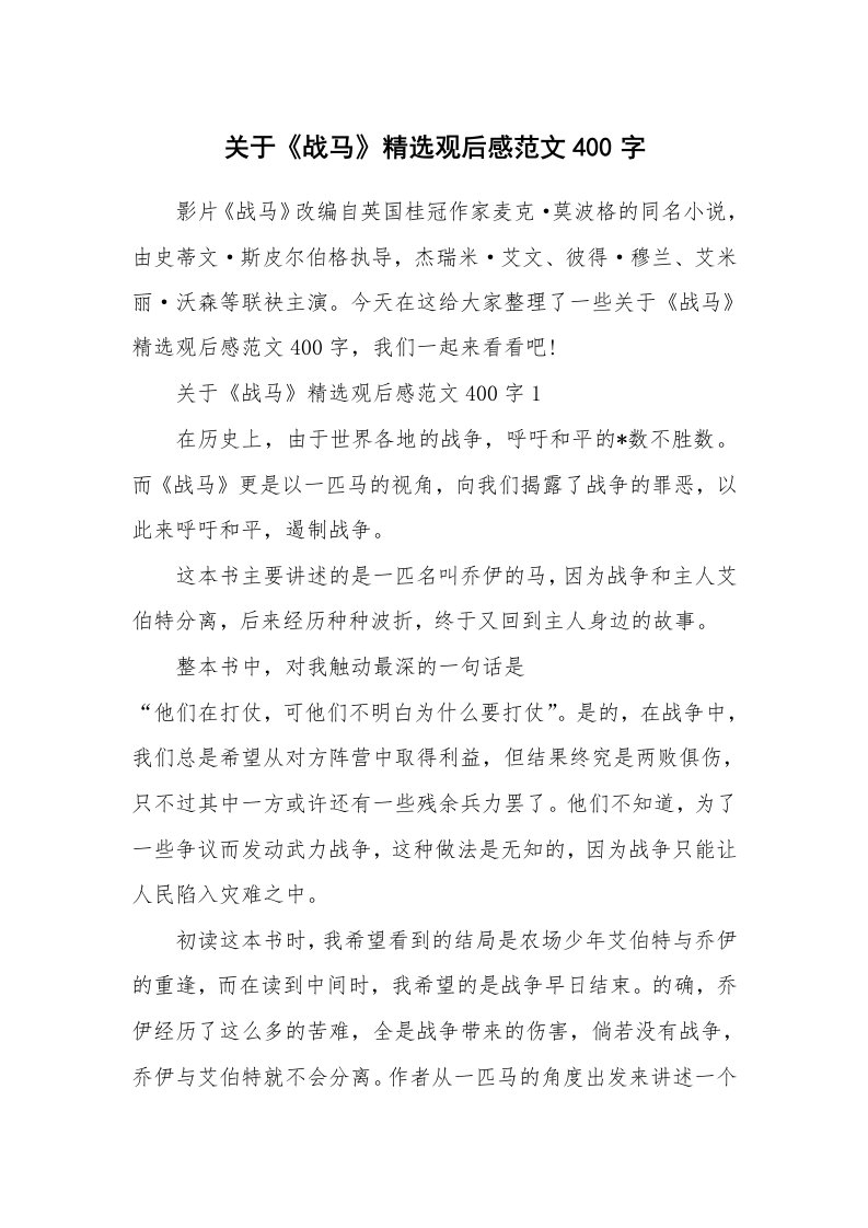 关于《战马》精选观后感范文400字