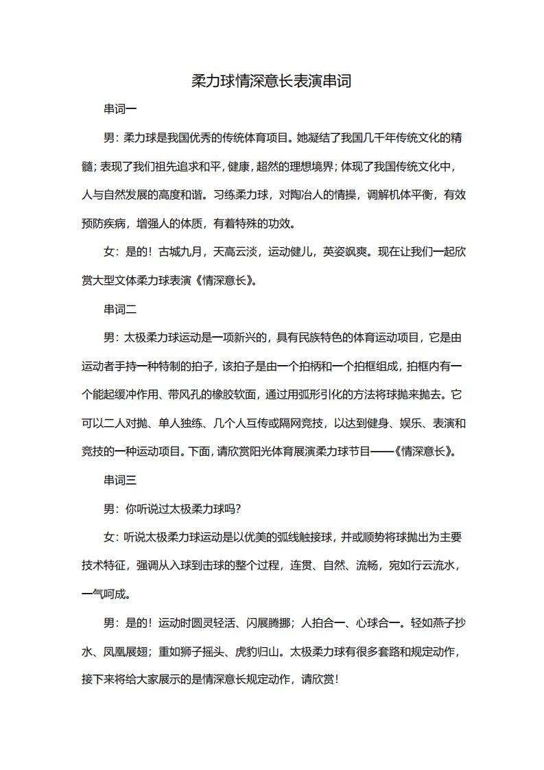 柔力球情深意长表演串词