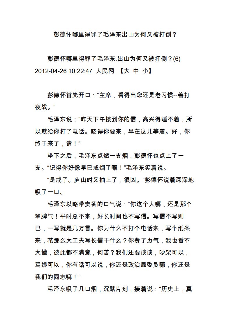 彭德怀哪里得罪了毛泽东出山为何又被打倒？1