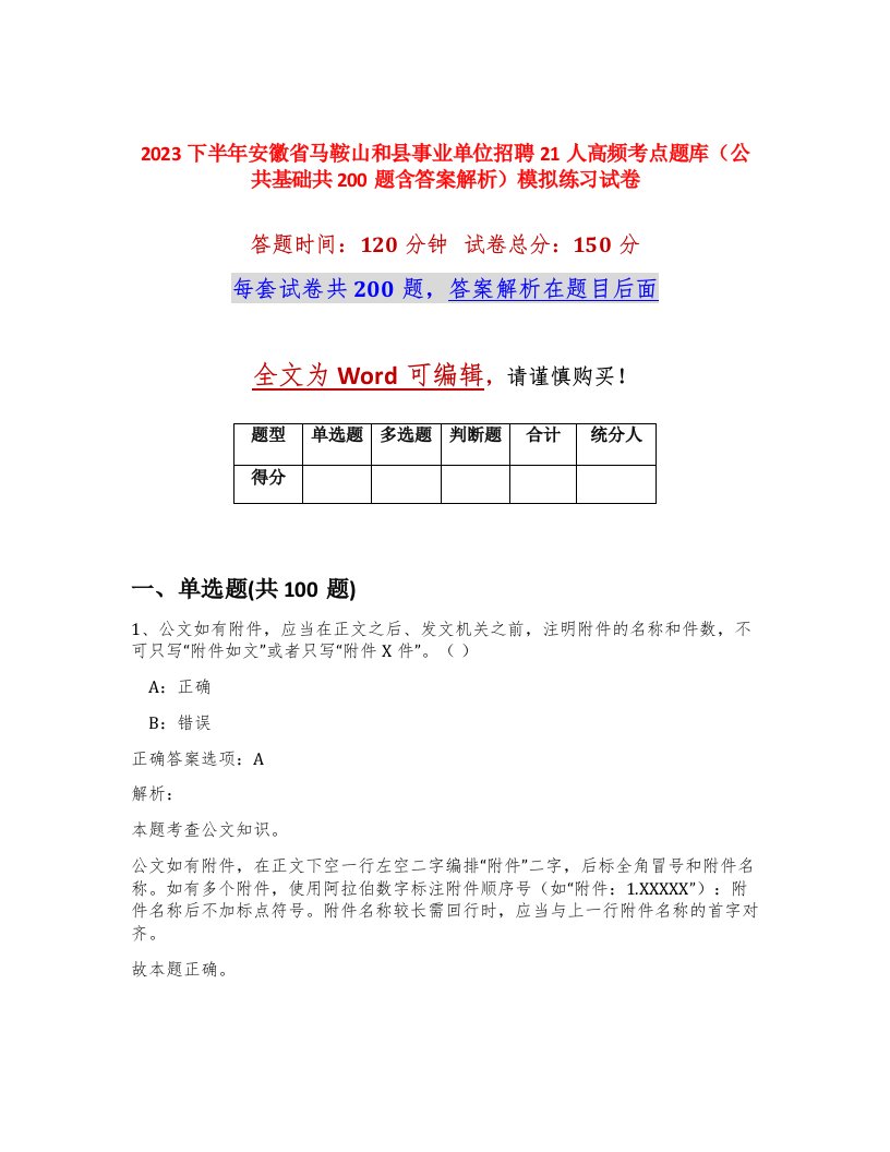 2023下半年安徽省马鞍山和县事业单位招聘21人高频考点题库公共基础共200题含答案解析模拟练习试卷