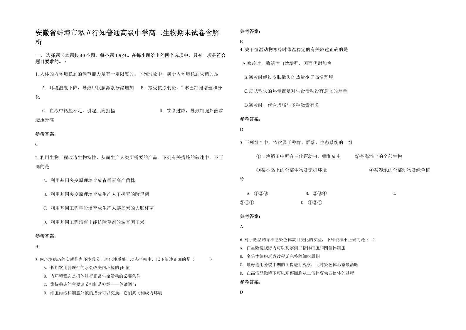 安徽省蚌埠市私立行知普通高级中学高二生物期末试卷含解析