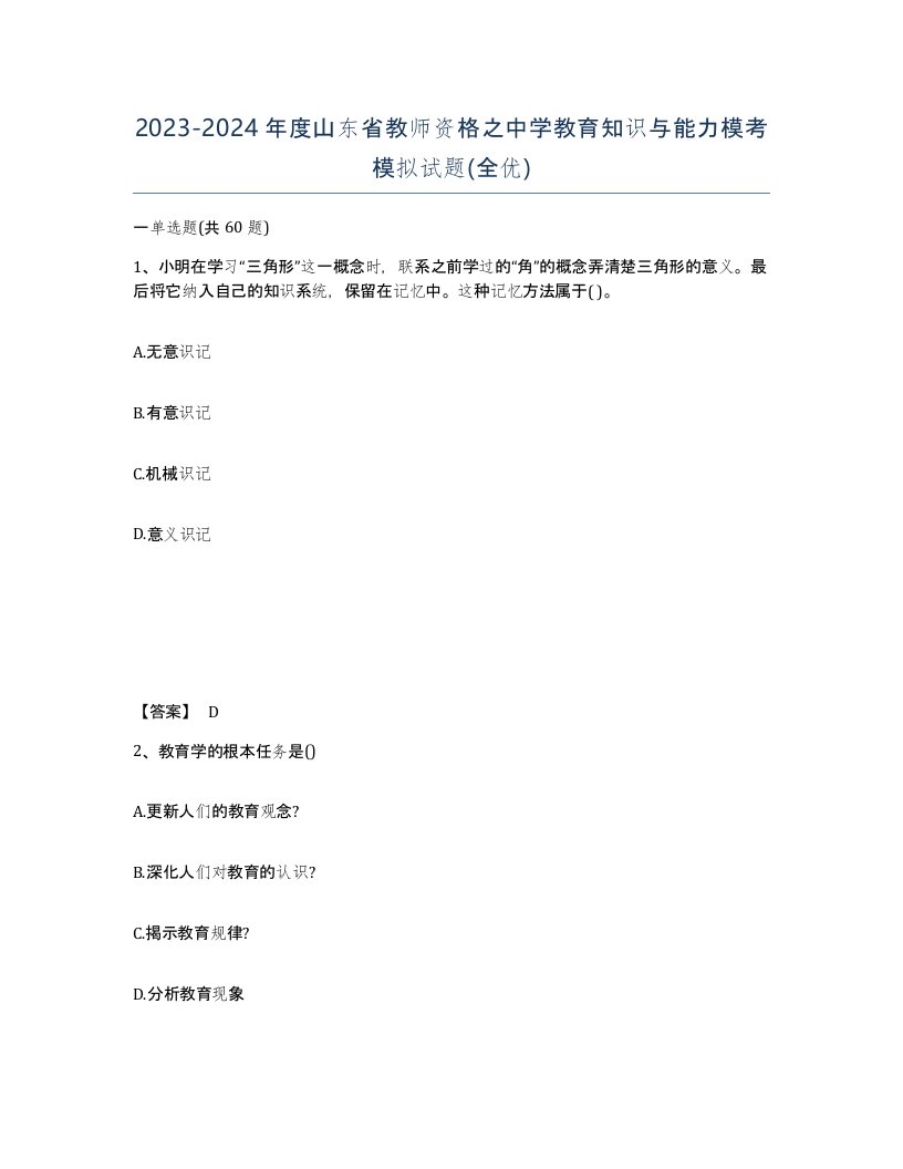 2023-2024年度山东省教师资格之中学教育知识与能力模考模拟试题全优