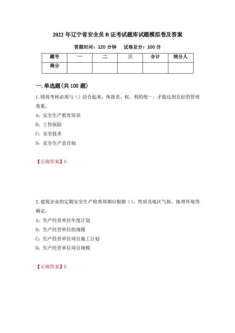 2022年辽宁省安全员B证考试题库试题模拟卷及答案45