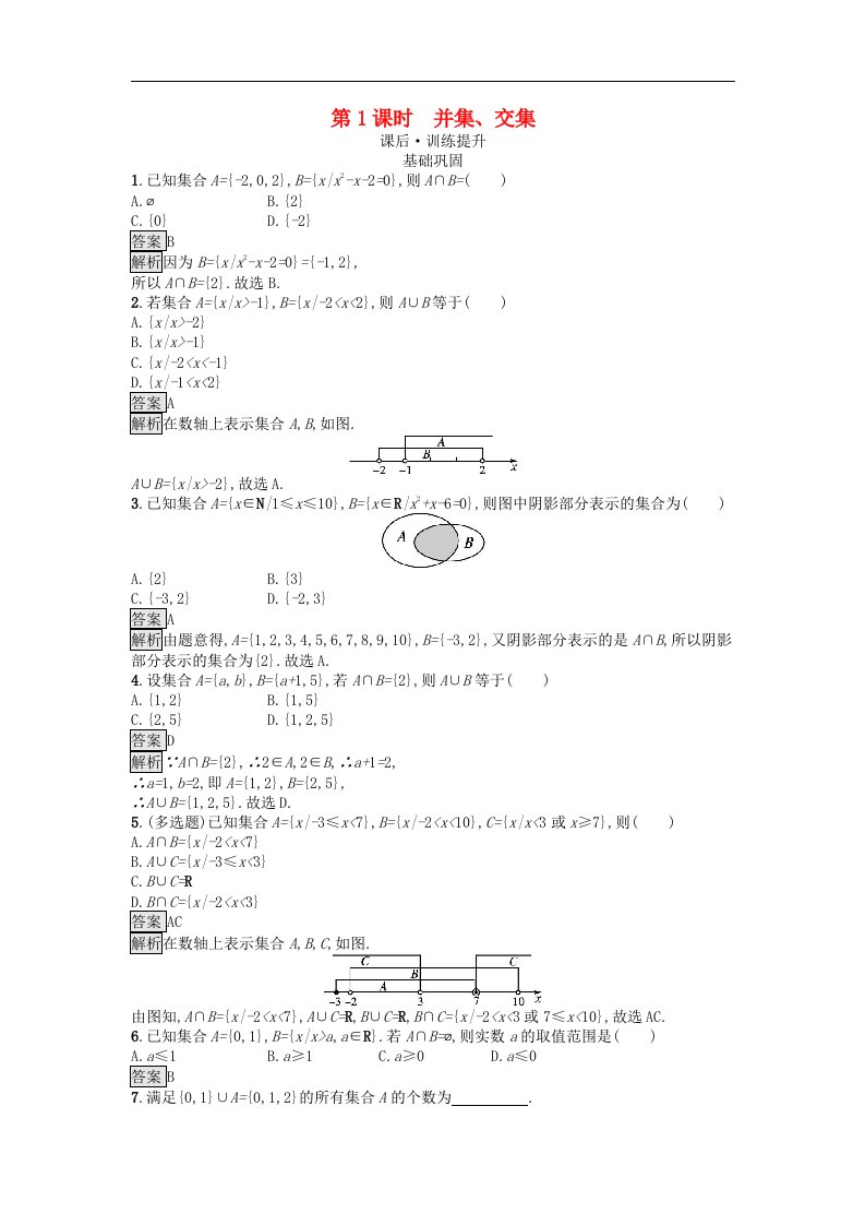 广西专版2023_2024学年新教材高中数学第1章集合与常用逻辑用语1.3集合的基本运算第1课时并集交集课后训练新人教A版必修第一册