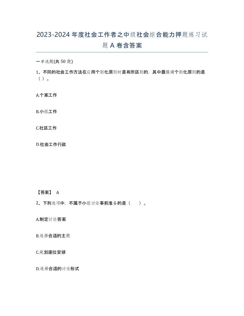 20232024年度社会工作者之中级社会综合能力押题练习试题A卷含答案