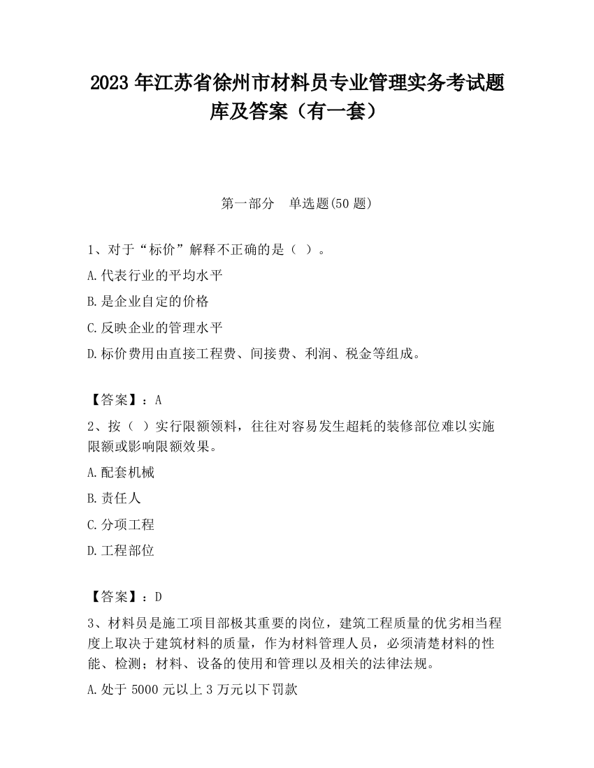 2023年江苏省徐州市材料员专业管理实务考试题库及答案（有一套）