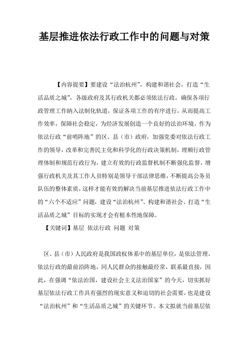 基层推进依法行政工作中的问题与对策