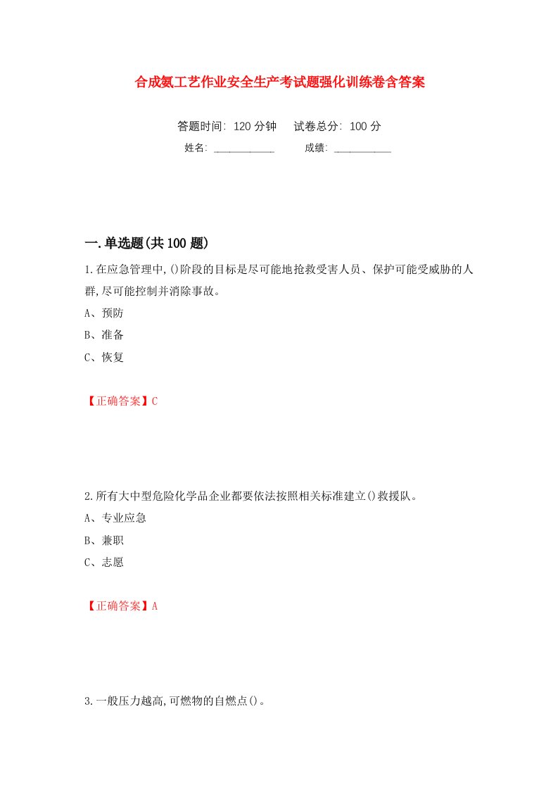 合成氨工艺作业安全生产考试题强化训练卷含答案20