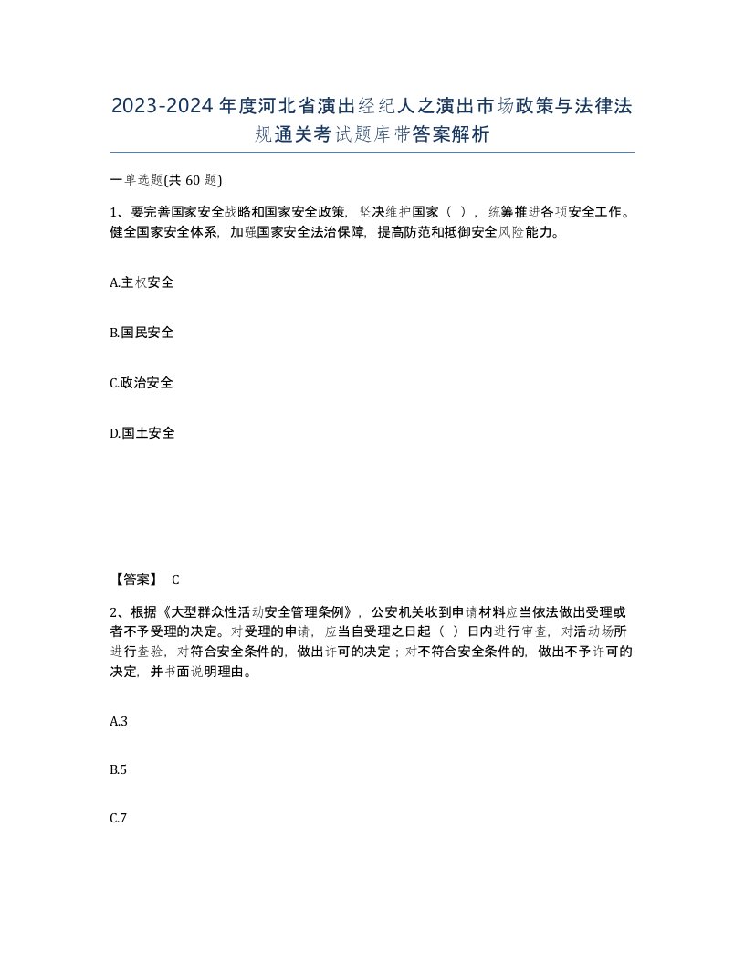 2023-2024年度河北省演出经纪人之演出市场政策与法律法规通关考试题库带答案解析