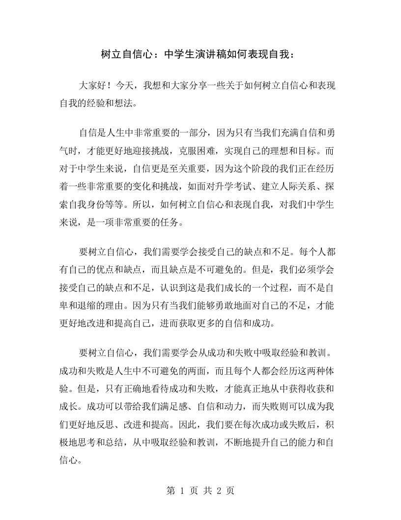 树立自信心：中学生演讲稿如何表现自我