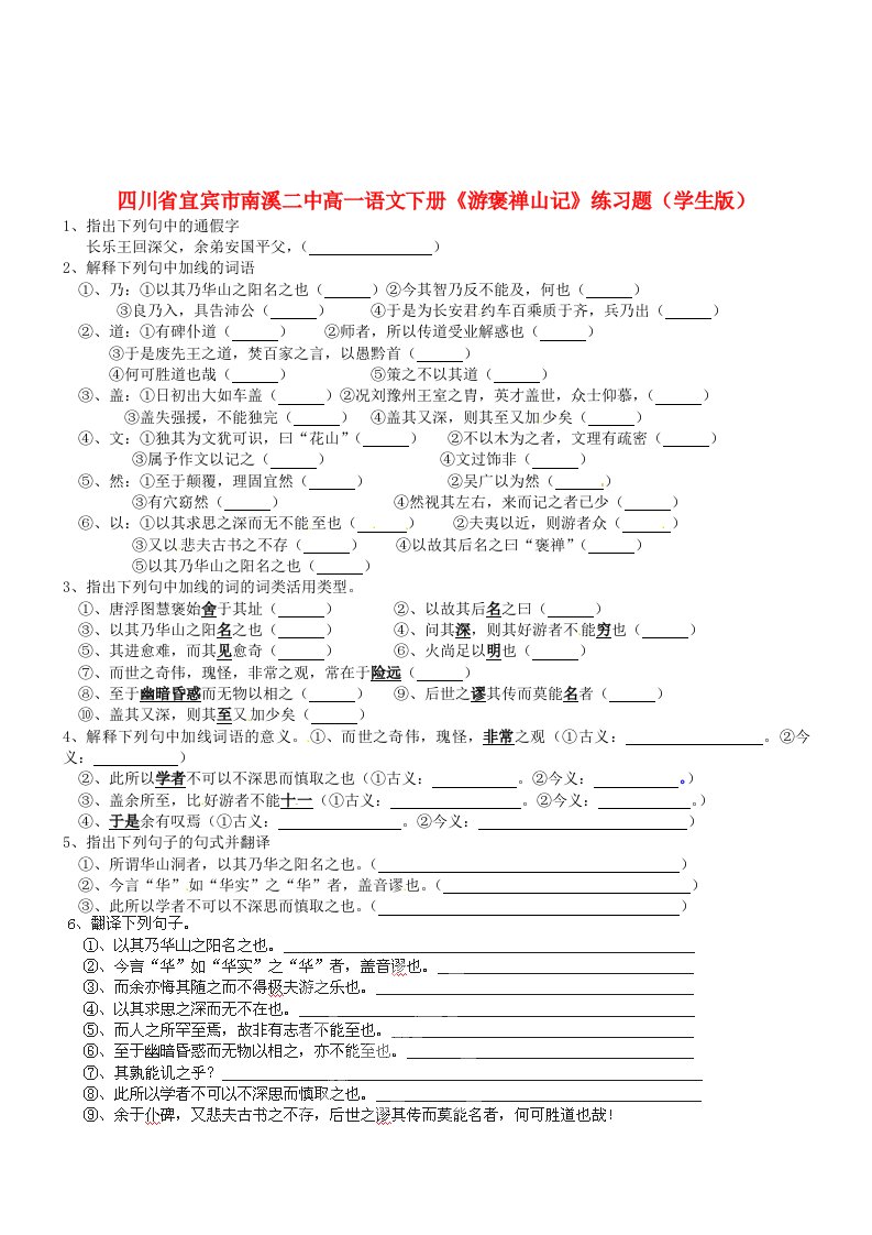 四川省宜宾市南溪二中高一语文下册《游褒禅山记》练习题（学生版）