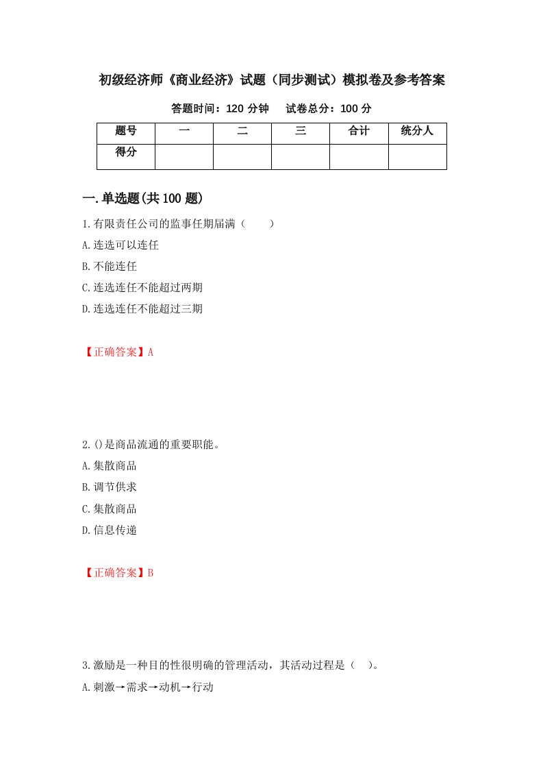 初级经济师商业经济试题同步测试模拟卷及参考答案第6版