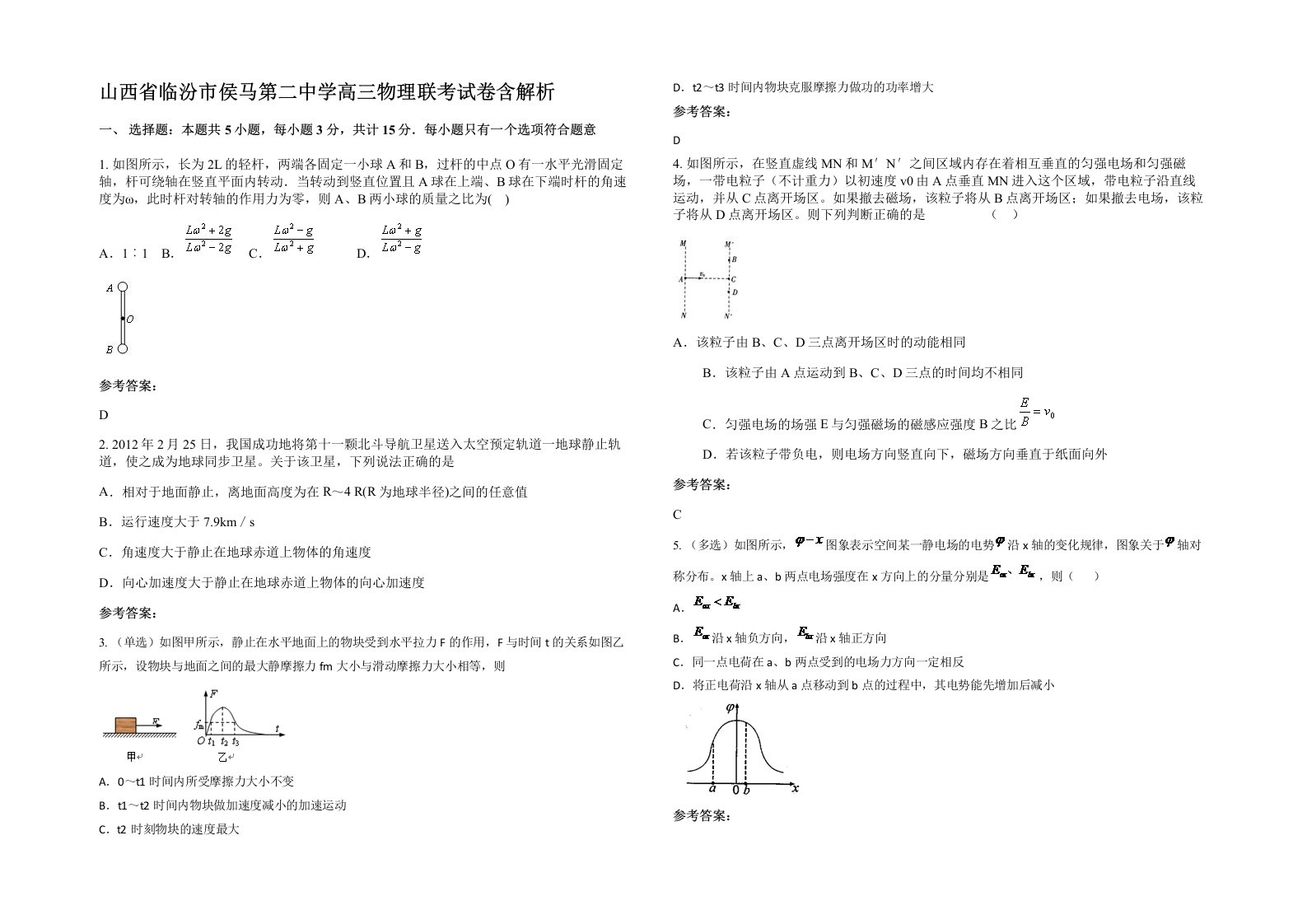 山西省临汾市侯马第二中学高三物理联考试卷含解析