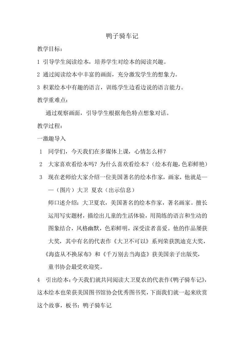 《鸭子骑车记》教学设计