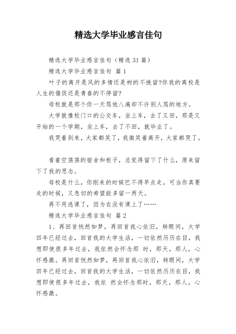 精选大学毕业感言佳句