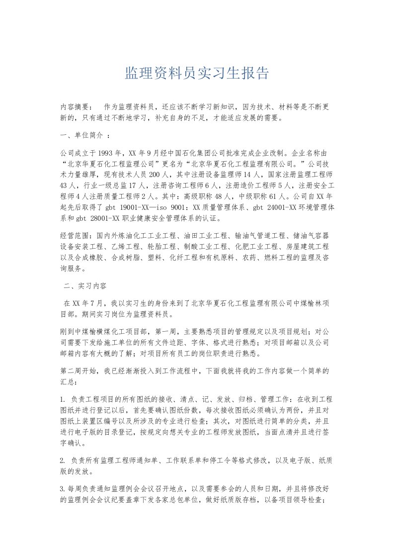 实习报告监理资料员实习生报告