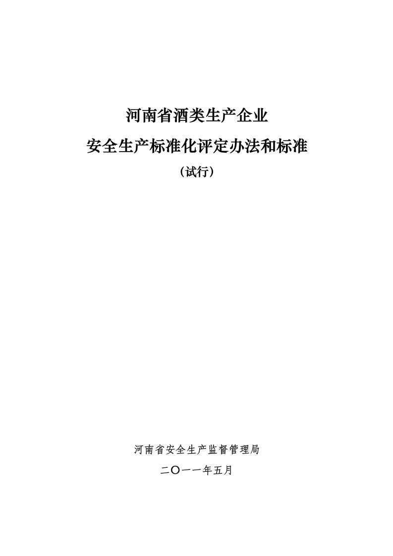 河南酒类企业安全标准化评审办法和标准附件1doc1