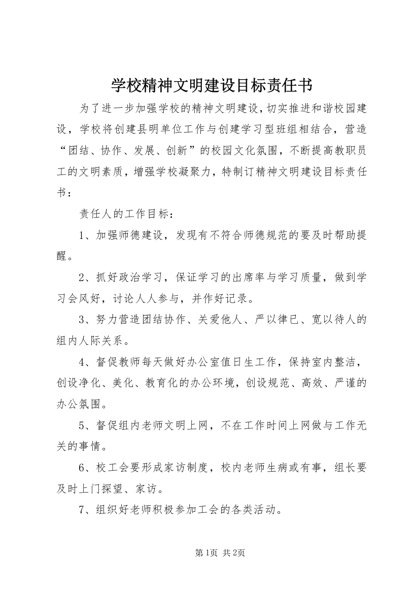 学校精神文明建设目标责任书