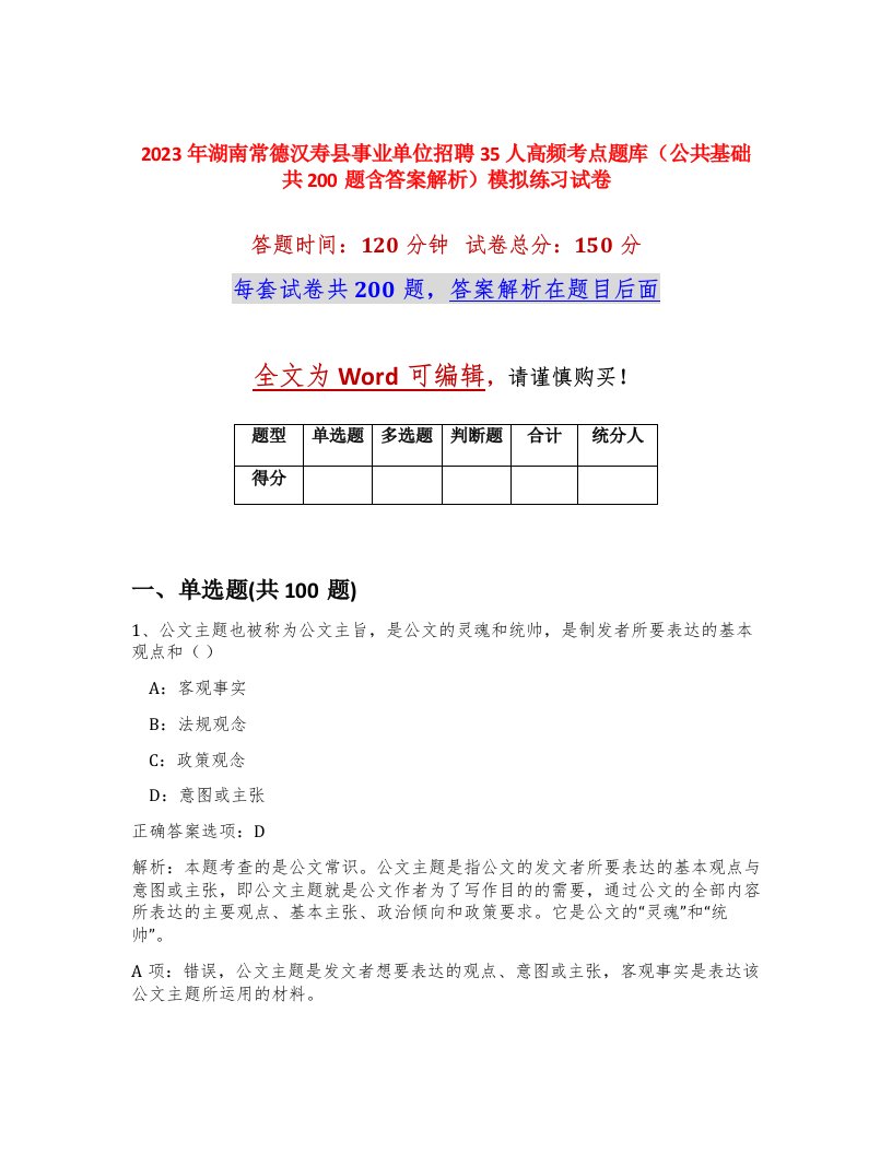 2023年湖南常德汉寿县事业单位招聘35人高频考点题库公共基础共200题含答案解析模拟练习试卷