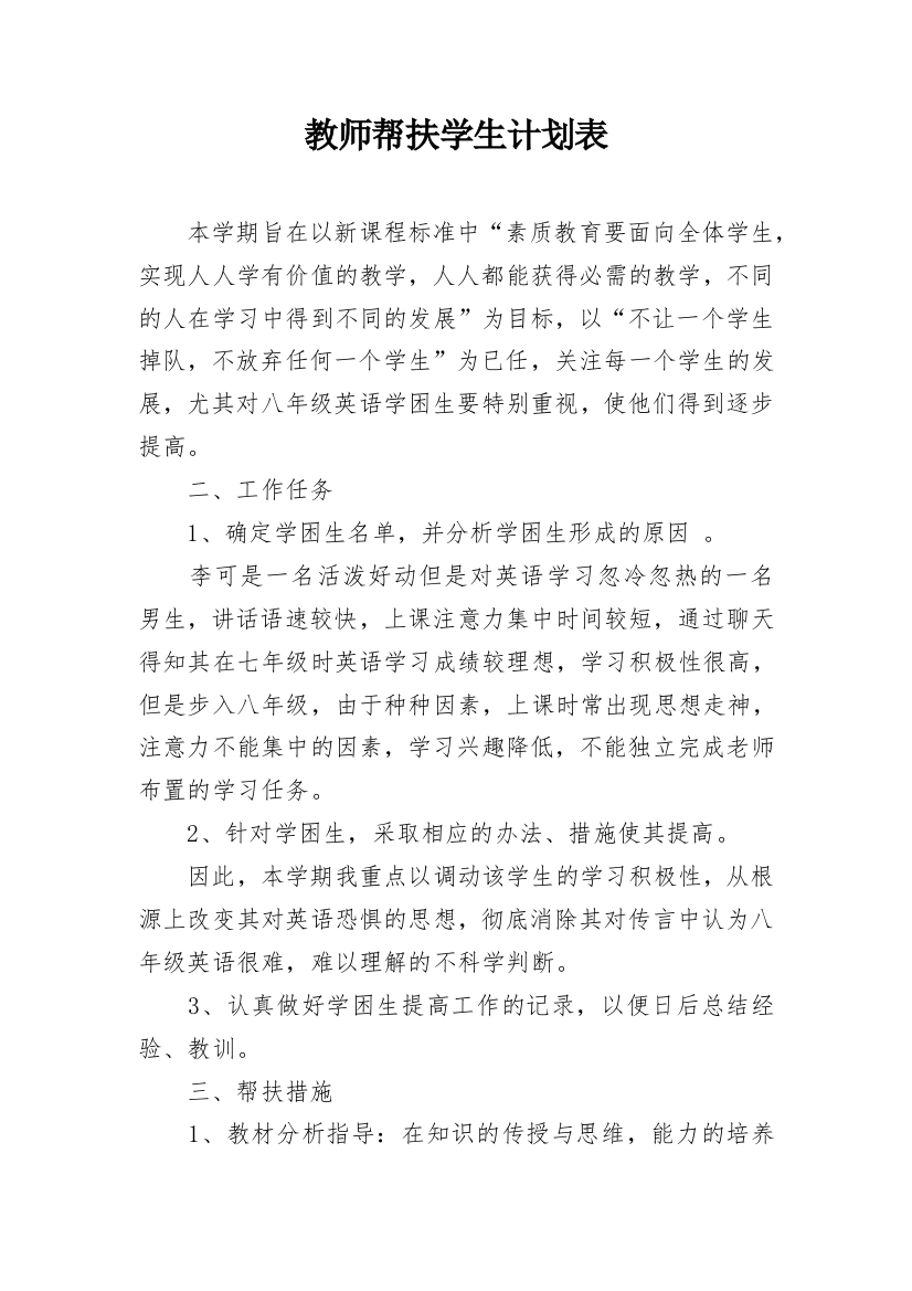 教师帮扶学生计划表