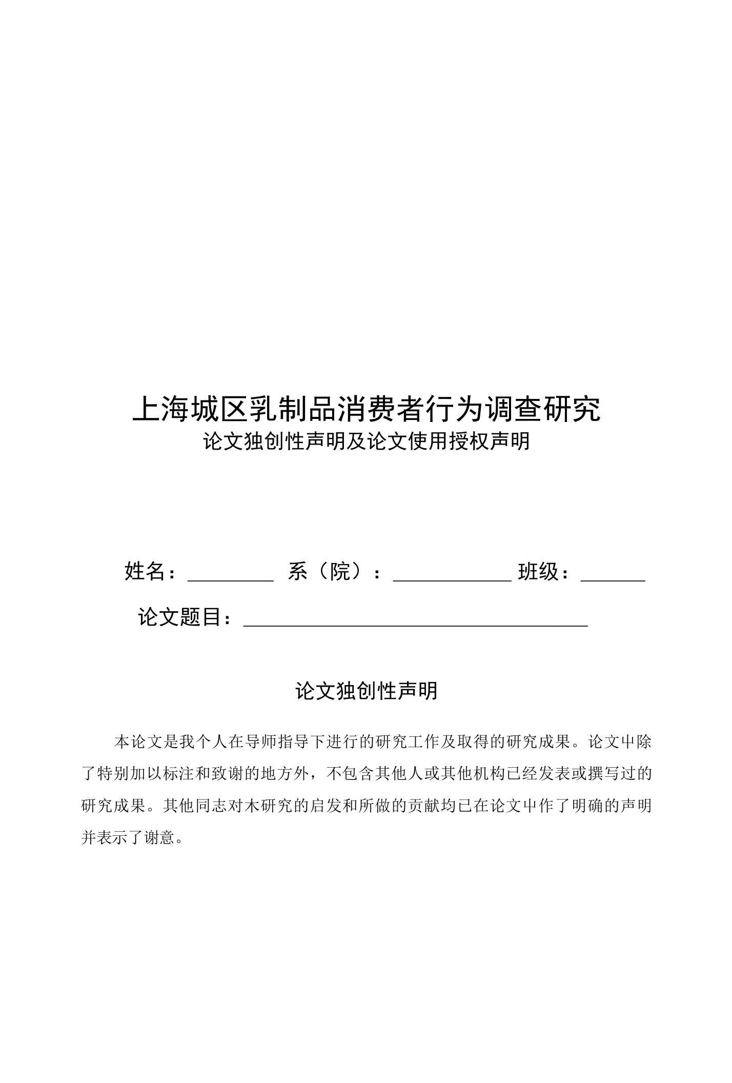 上海城区乳制品消费者行为调查研究