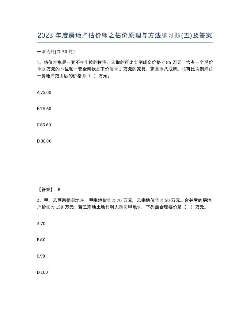 2023年度房地产估价师之估价原理与方法练习题五及答案