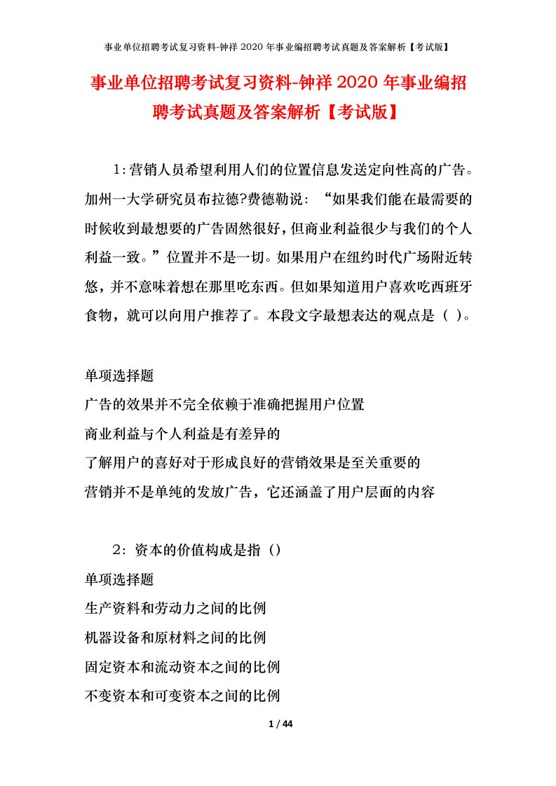 事业单位招聘考试复习资料-钟祥2020年事业编招聘考试真题及答案解析考试版