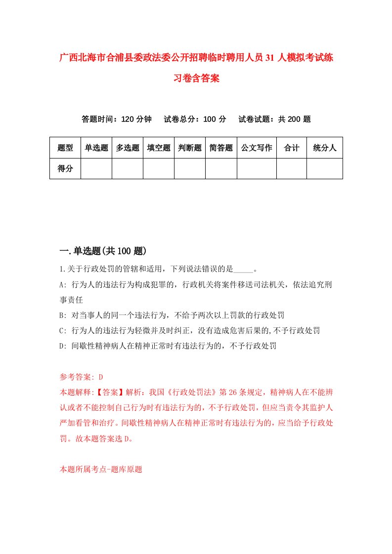 广西北海市合浦县委政法委公开招聘临时聘用人员31人模拟考试练习卷含答案第7期