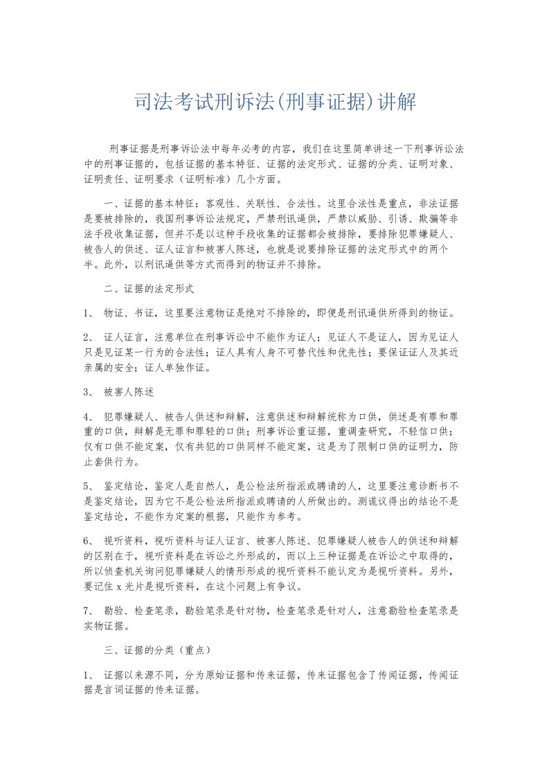 总结报告司法考试刑诉法刑事证据讲解