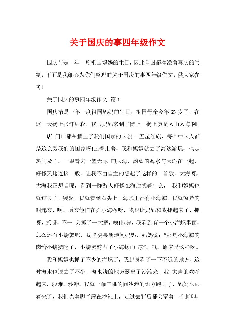 关于国庆的事四年级作文