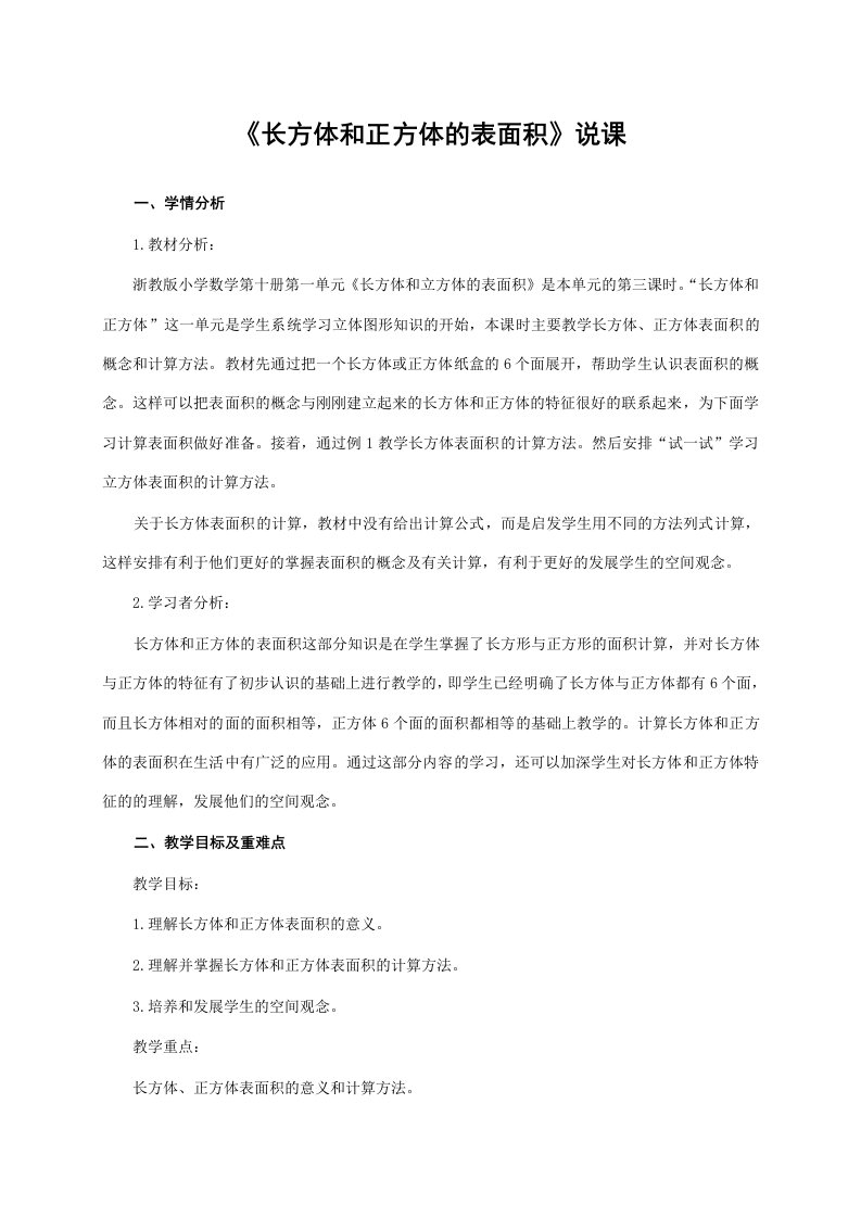 《长方体和正方体的表面积》说课稿