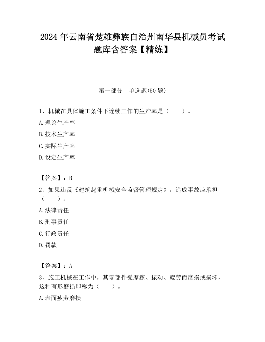 2024年云南省楚雄彝族自治州南华县机械员考试题库含答案【精练】