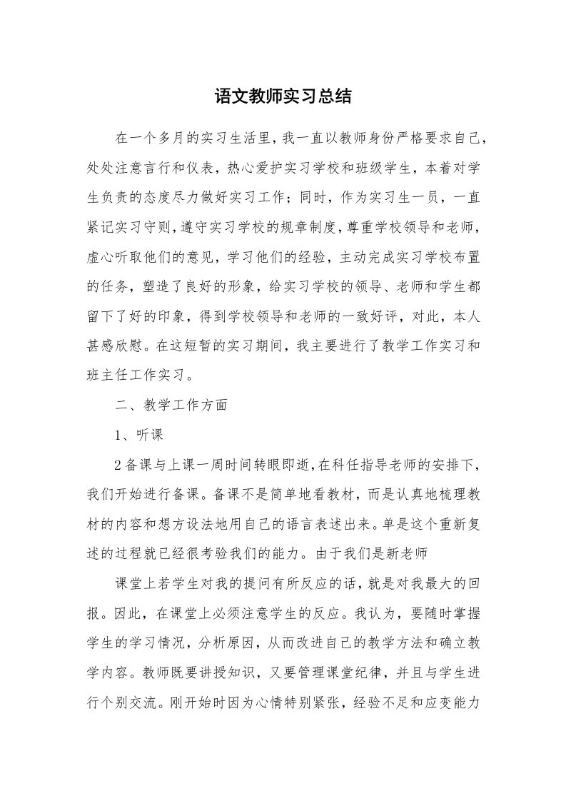 工作总结_460117_语文教师实习总结