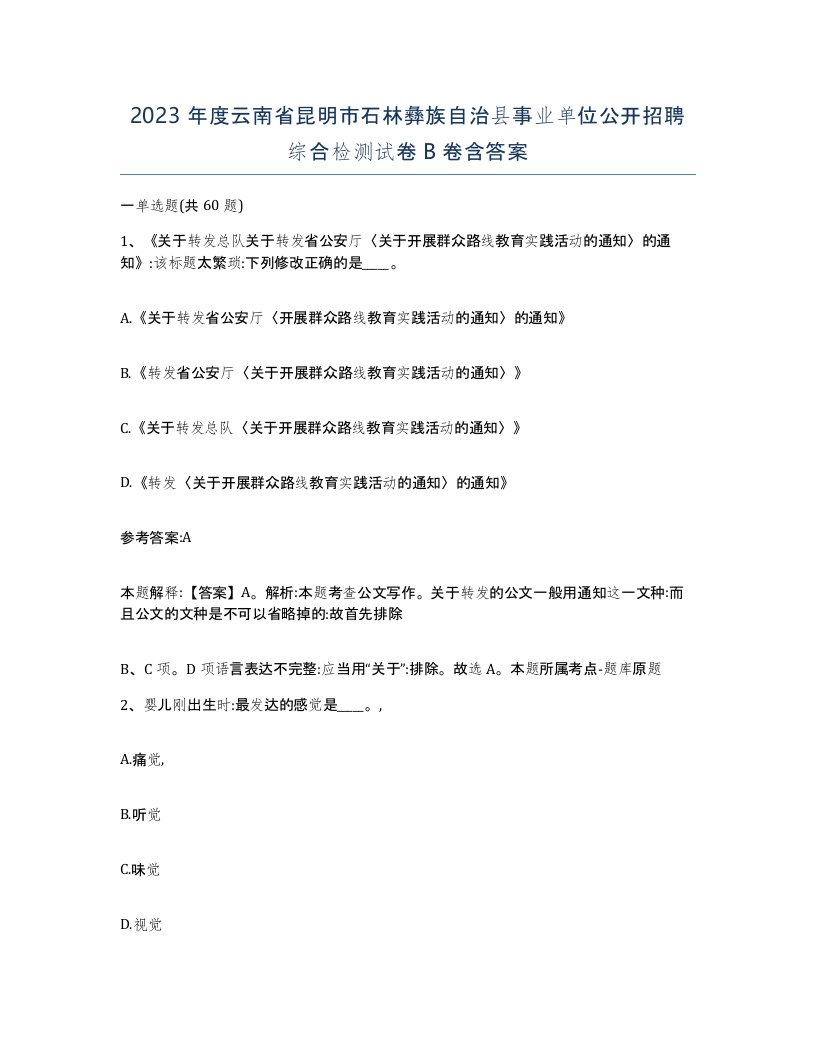 2023年度云南省昆明市石林彝族自治县事业单位公开招聘综合检测试卷B卷含答案