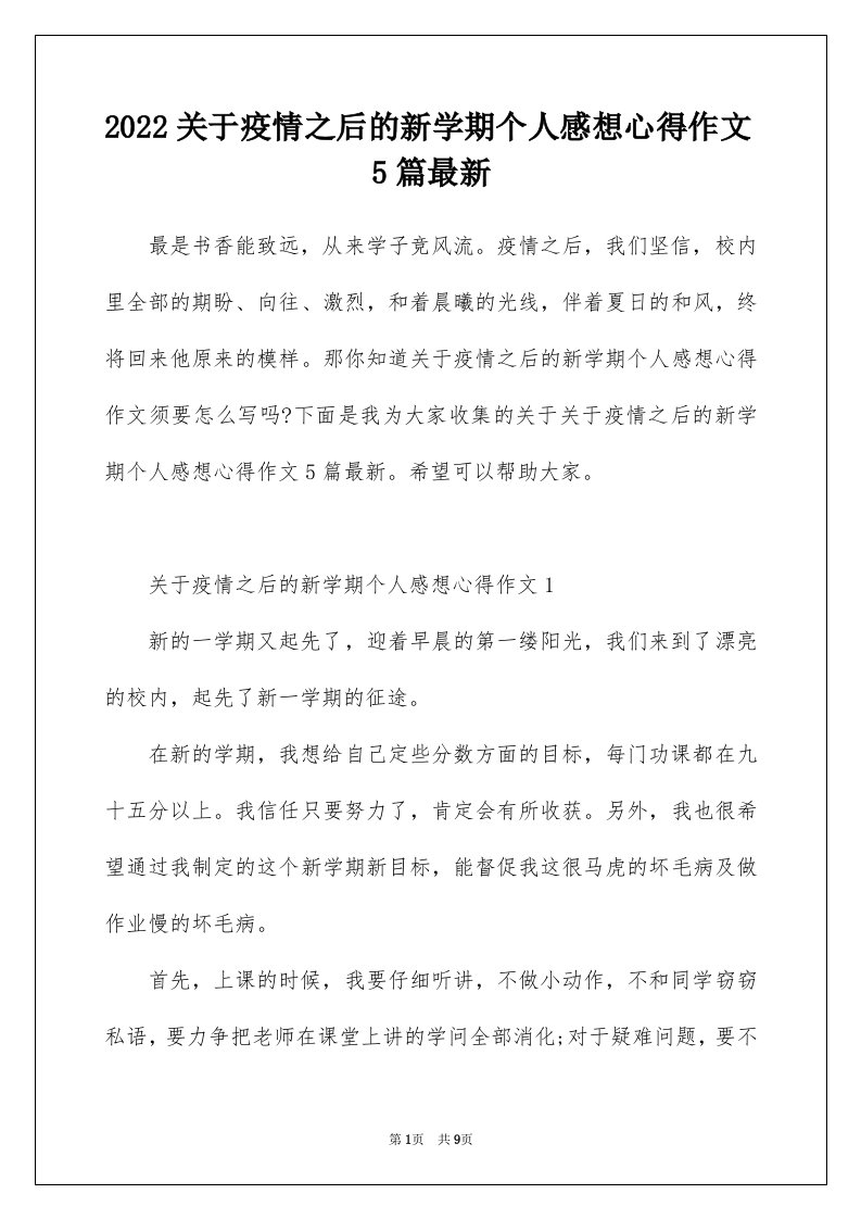 2022关于疫情之后的新学期个人感想心得作文5篇最新