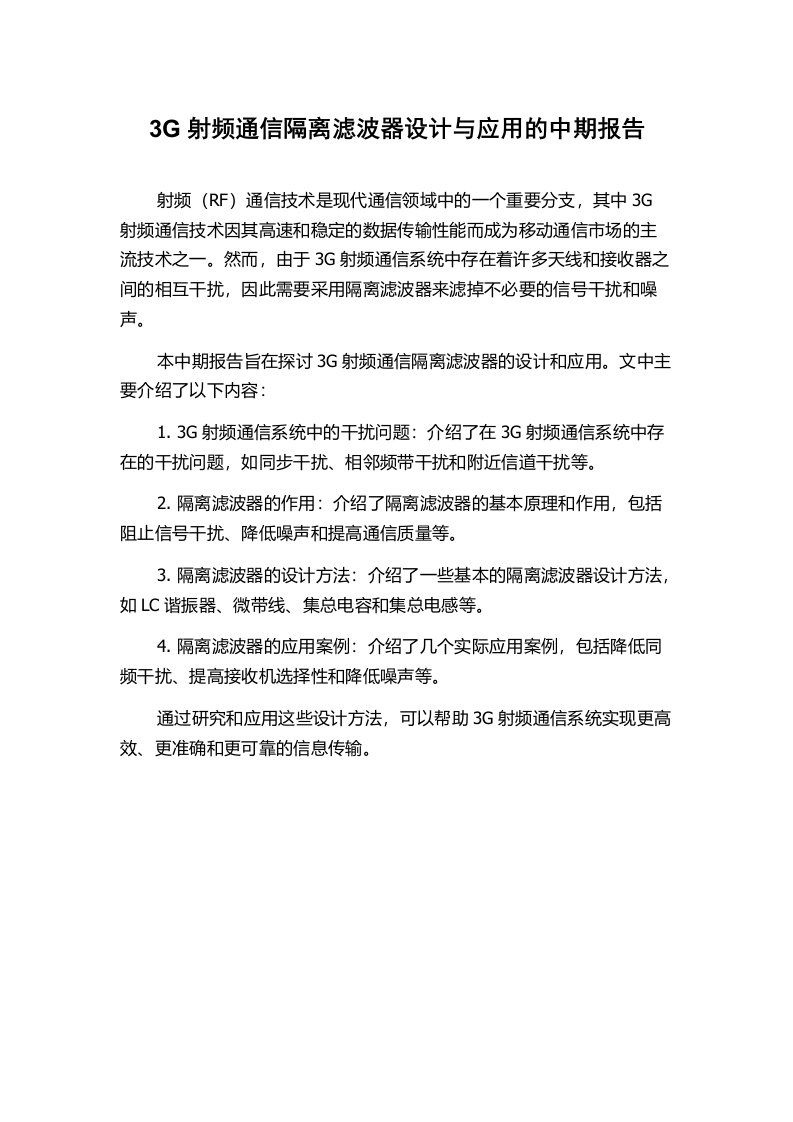 3G射频通信隔离滤波器设计与应用的中期报告